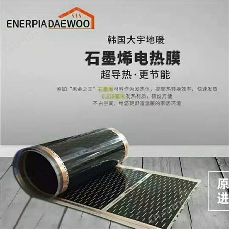韩国进口品牌大宇石墨烯电地暖电热膜质量优市场已用15年放心购买