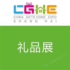 礼品展 家居用品展 2021第十九届上海礼品及家居用品展