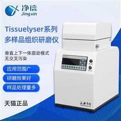上海净信多样品组织研磨机Tissuelyser-24快速组织研磨仪匀浆机细胞破碎